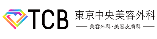 TCB東京中央美容外科